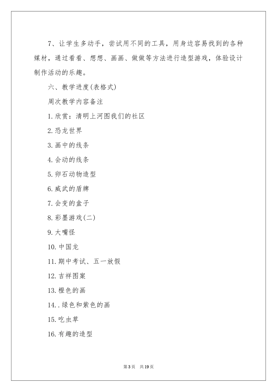 有关美术教学参考计划范本集合七篇_第3页