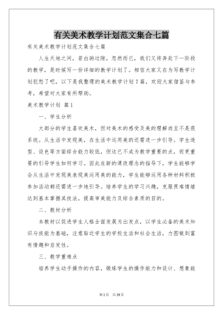 有关美术教学参考计划范本集合七篇