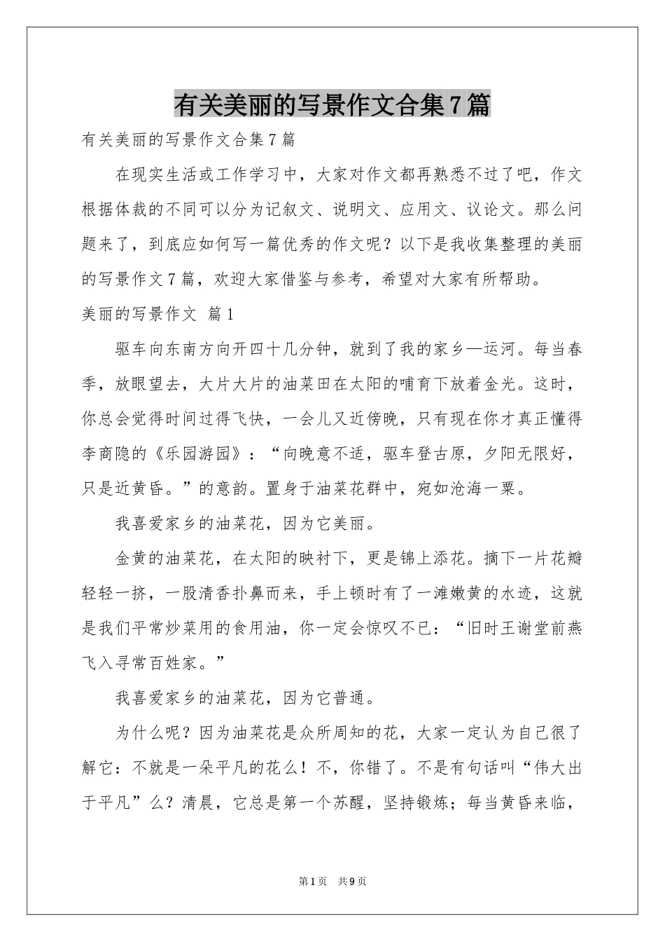 有关美丽的写景作文合集7篇_第1页