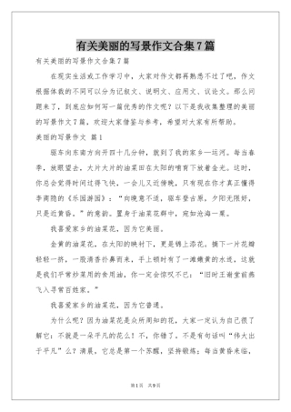 有关美丽的写景作文合集7篇