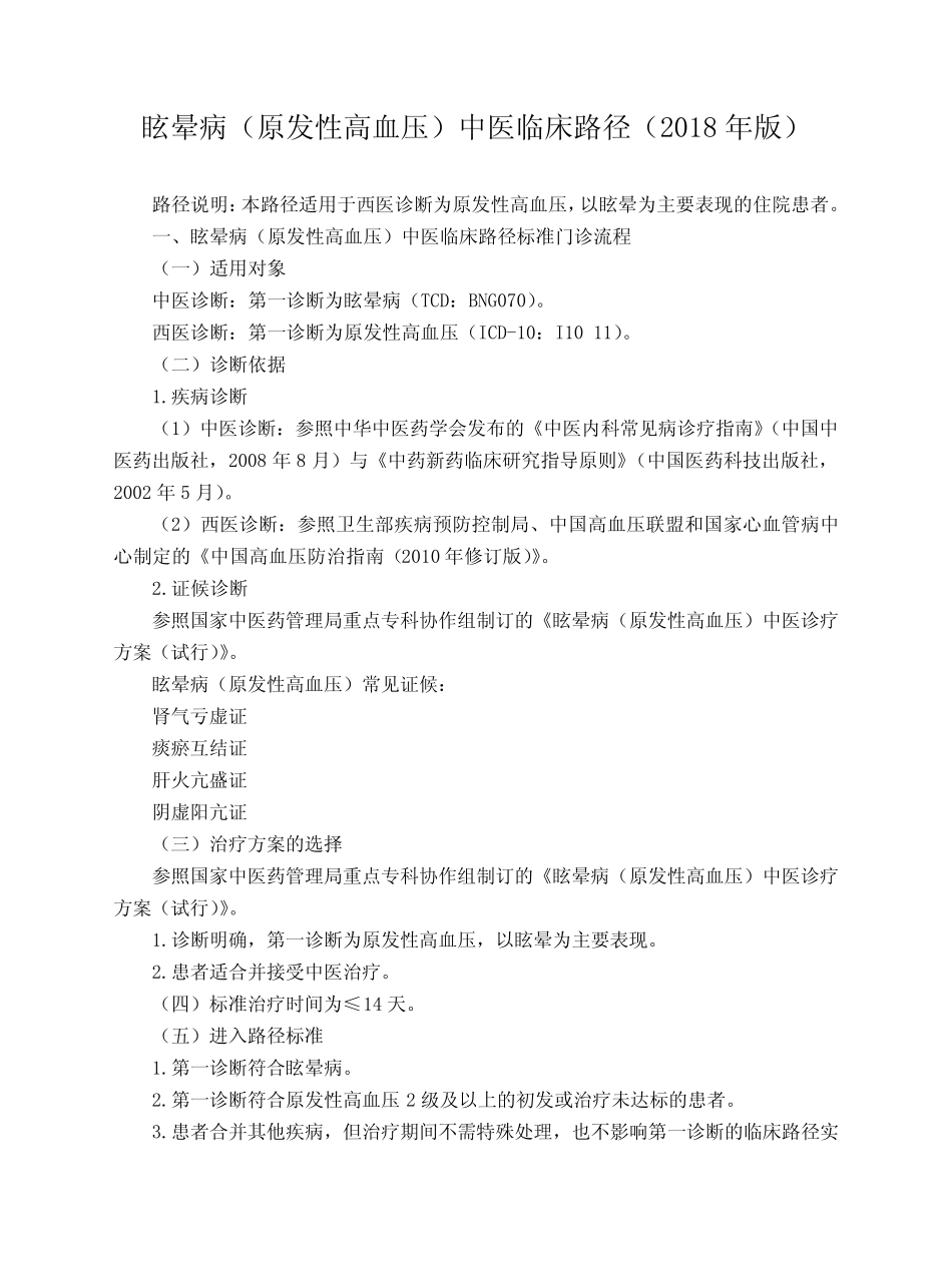 (完整)眩晕病(原发性高血压)中医临床路径(2018)_第1页