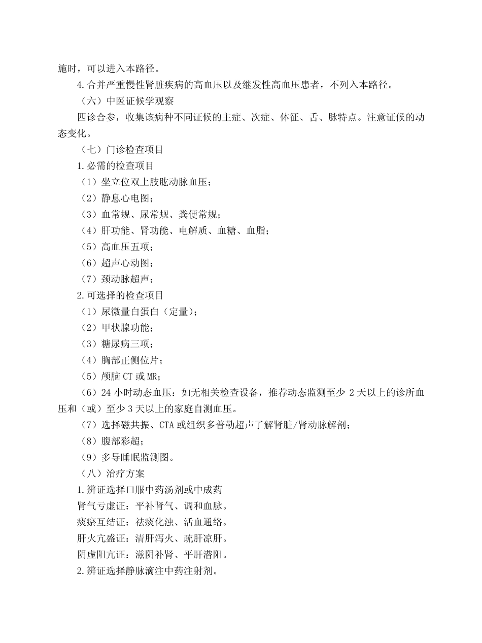 (完整)眩晕病(原发性高血压)中医临床路径(2018)_第2页