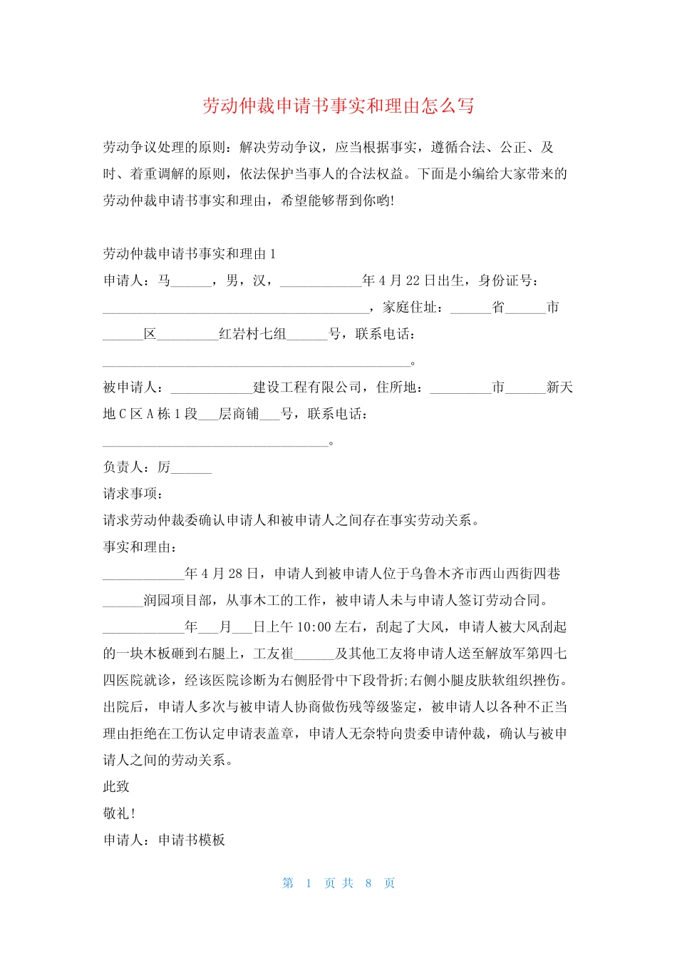 劳动仲裁申请书事实和理由怎么写 _第1页
