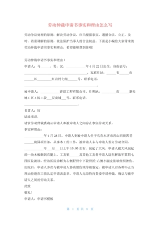 劳动仲裁申请书事实和理由怎么写 