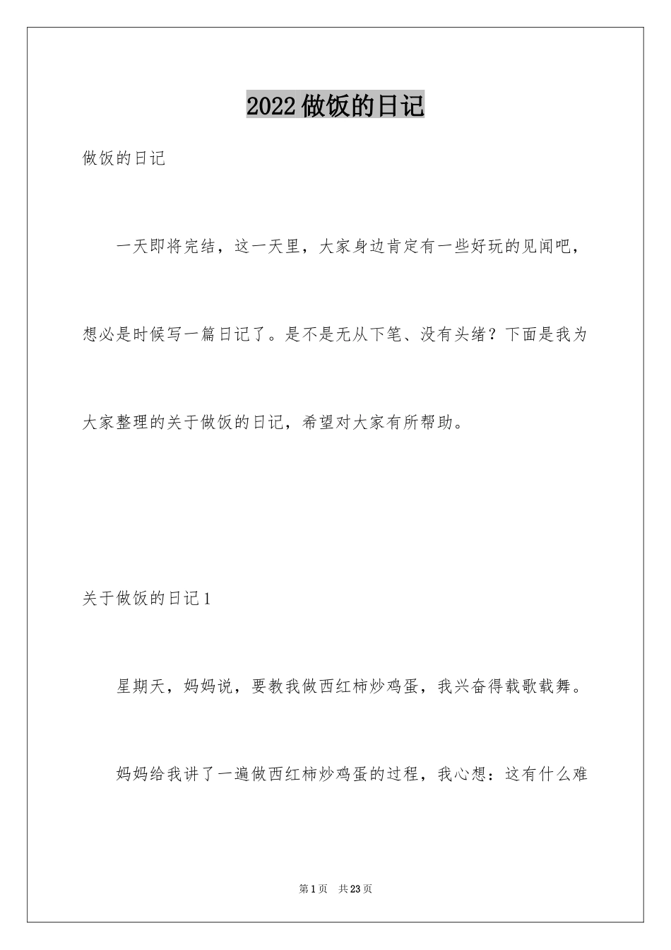 2024做饭的日记_1_第1页