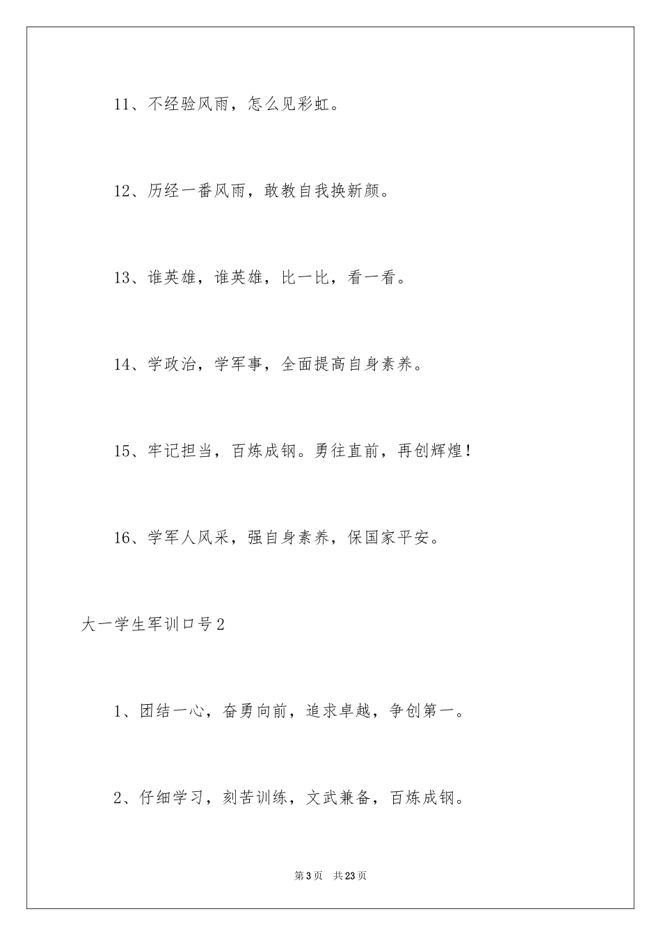 2024大一学生军训口号_1_第3页