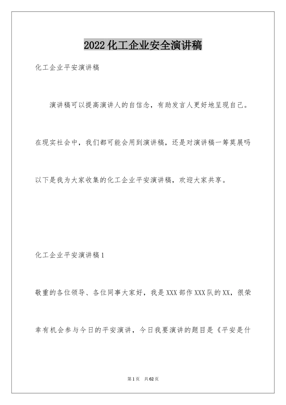 2024化工企业安全演讲稿_9_第1页