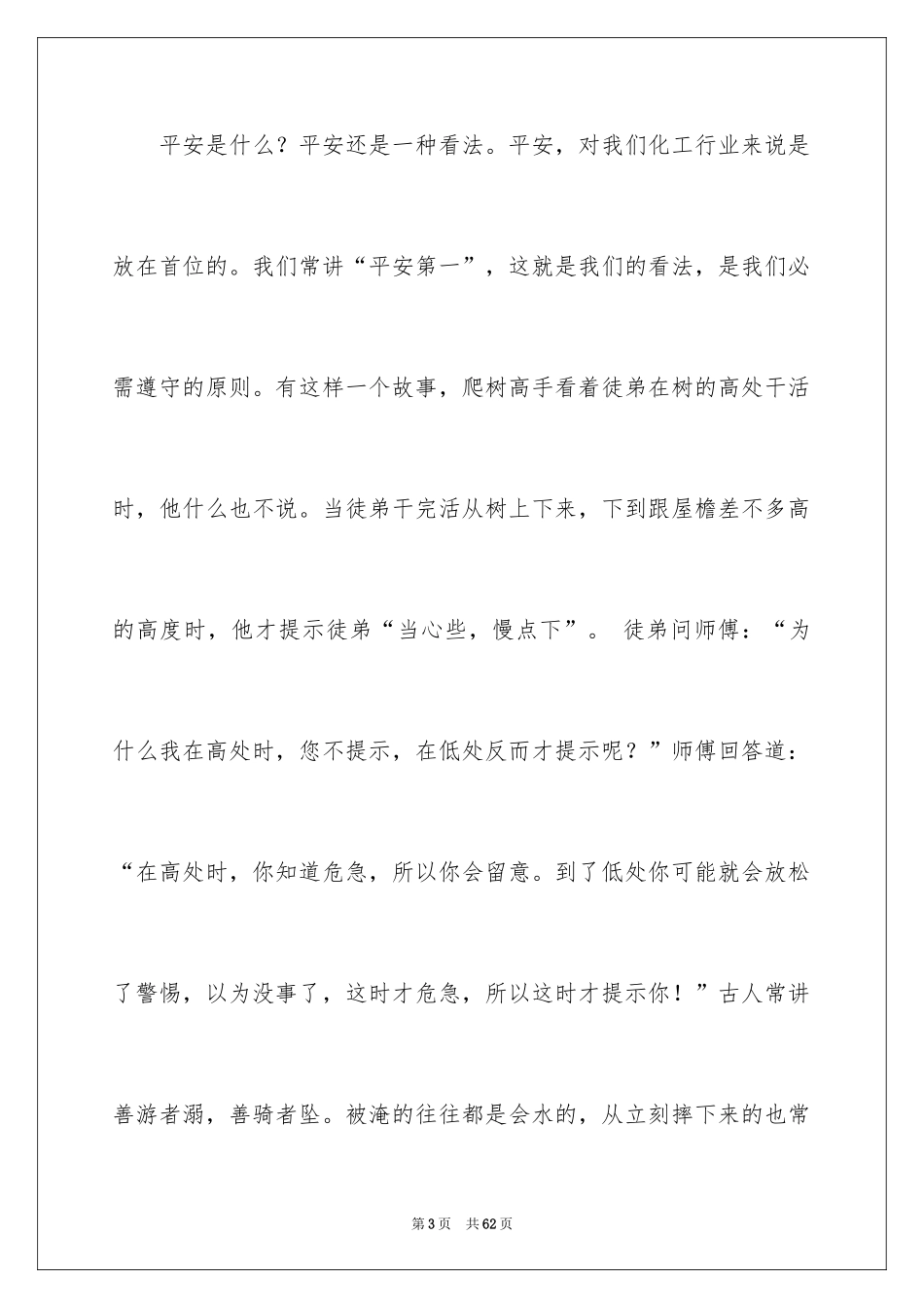 2024化工企业安全演讲稿_9_第3页