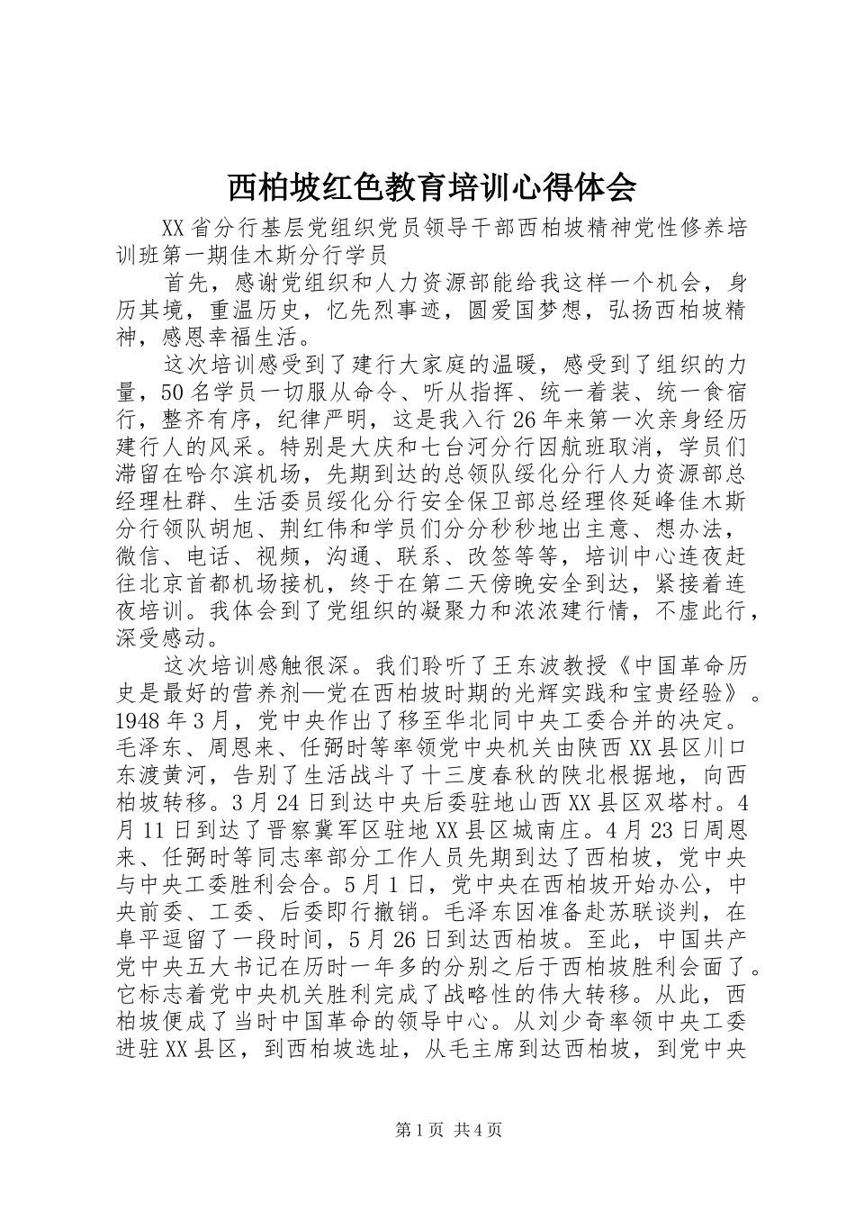 西柏坡红色教育培训心得体会_第1页