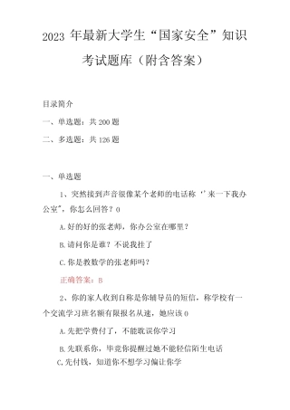 2023年最新大学生国家安全知识考试题库附含答案 