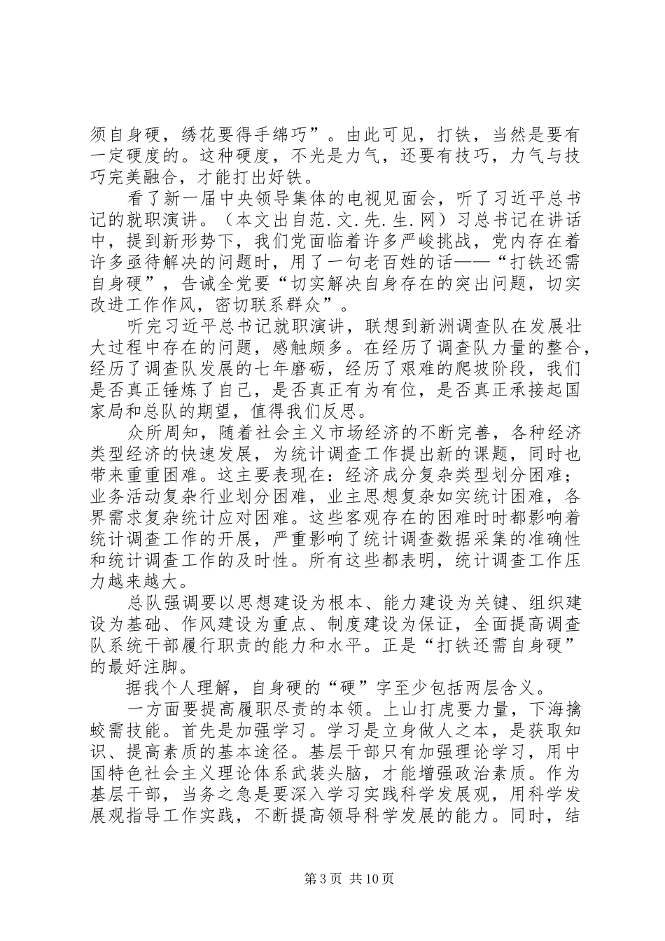 第一篇：“打铁还需自身硬”学习心得体会“打铁还需自身硬”学习心得体会_第3页