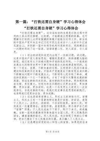 第一篇：“打铁还需自身硬”学习心得体会“打铁还需自身硬”学习心得体会