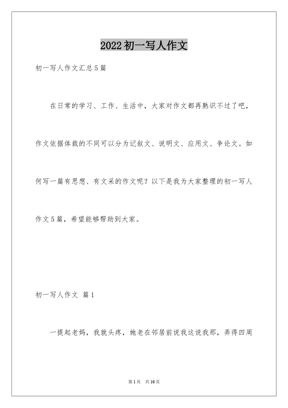 2024初一写人作文_136_第1页