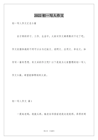 2024初一写人作文_136