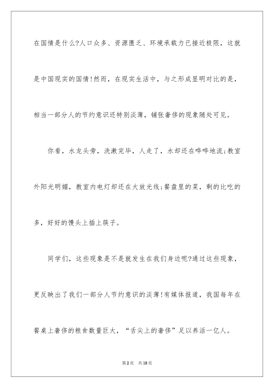 2024厉行勤俭节约演讲稿_37_第2页