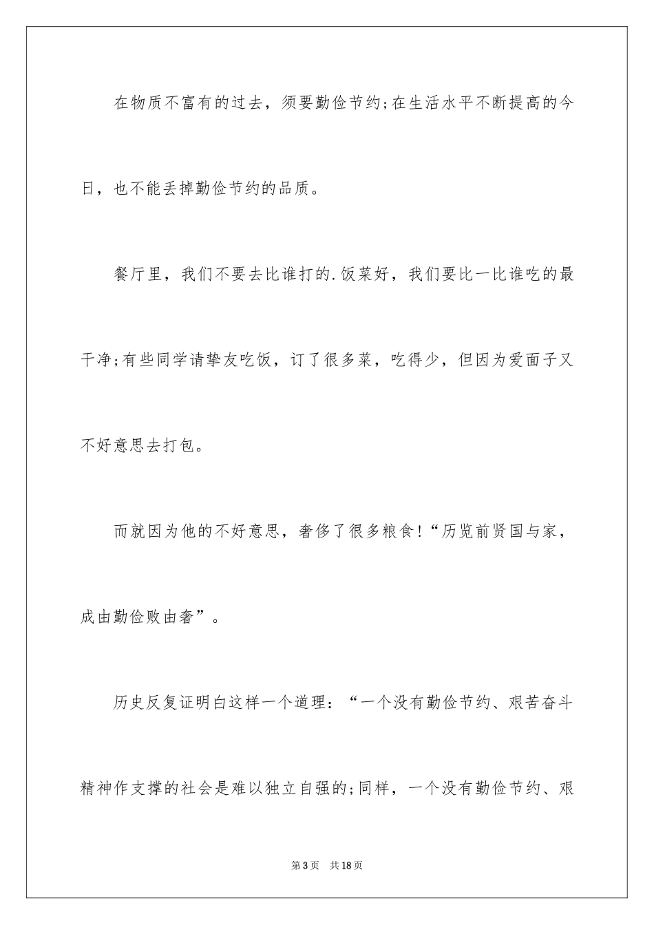 2024厉行勤俭节约演讲稿_37_第3页