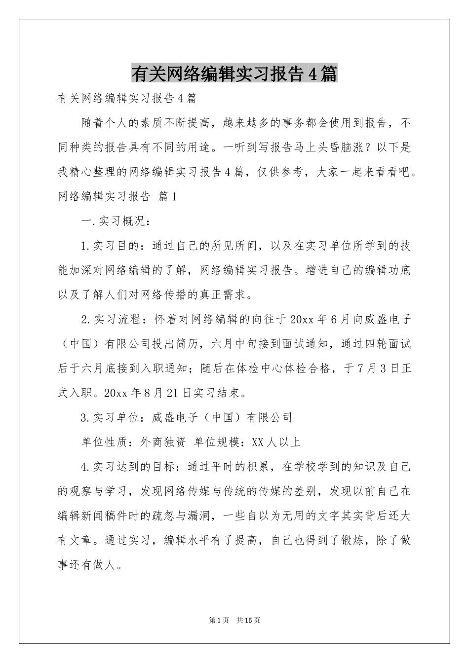 有关网络编辑实习报告4篇_第1页