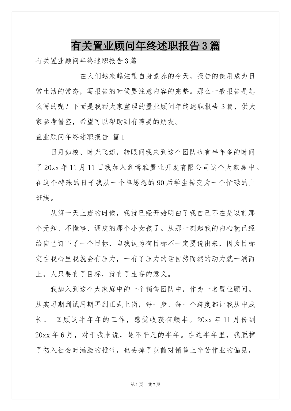 有关置业顾问年终述职报告3篇_第1页