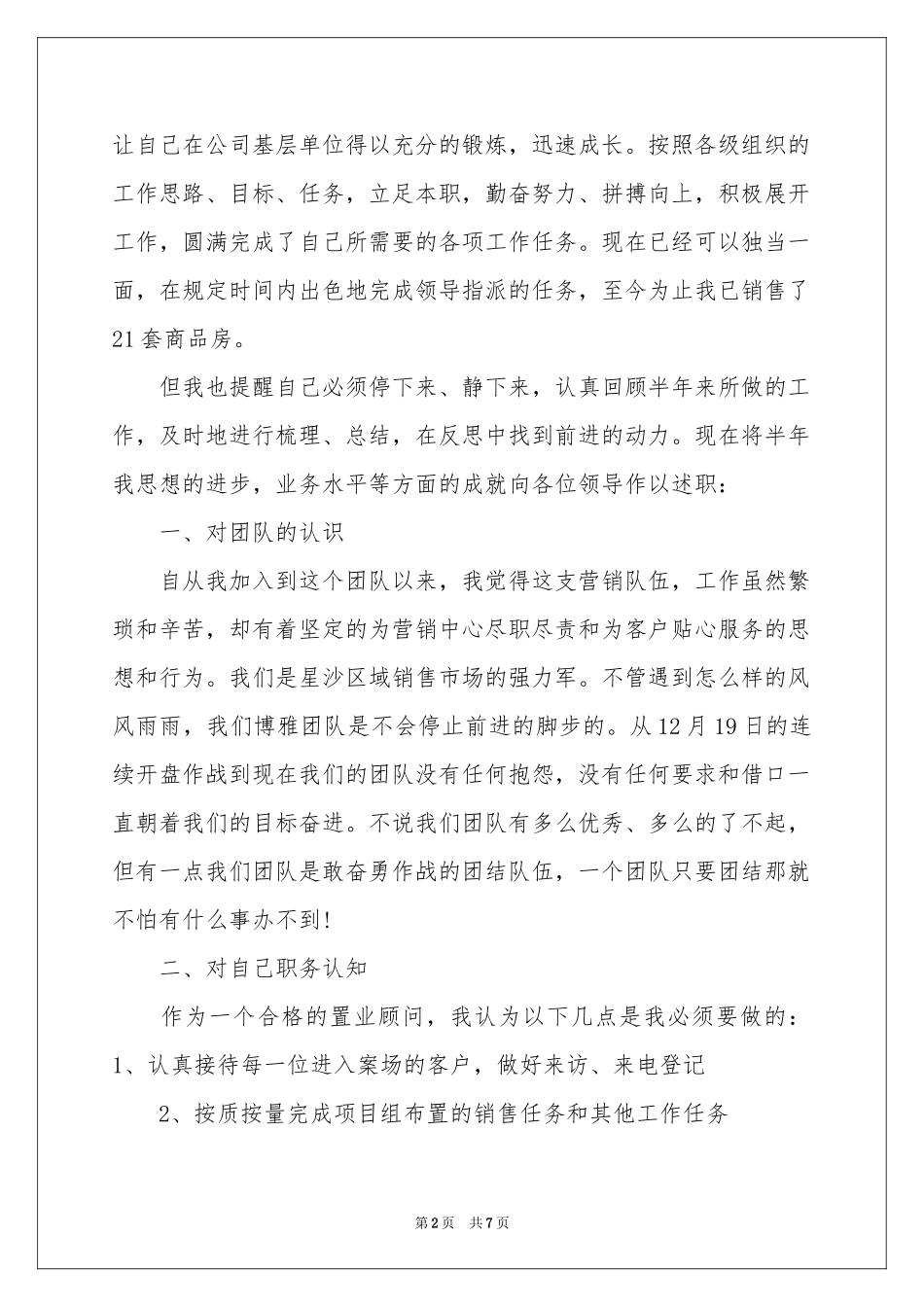 有关置业顾问年终述职报告3篇_第2页