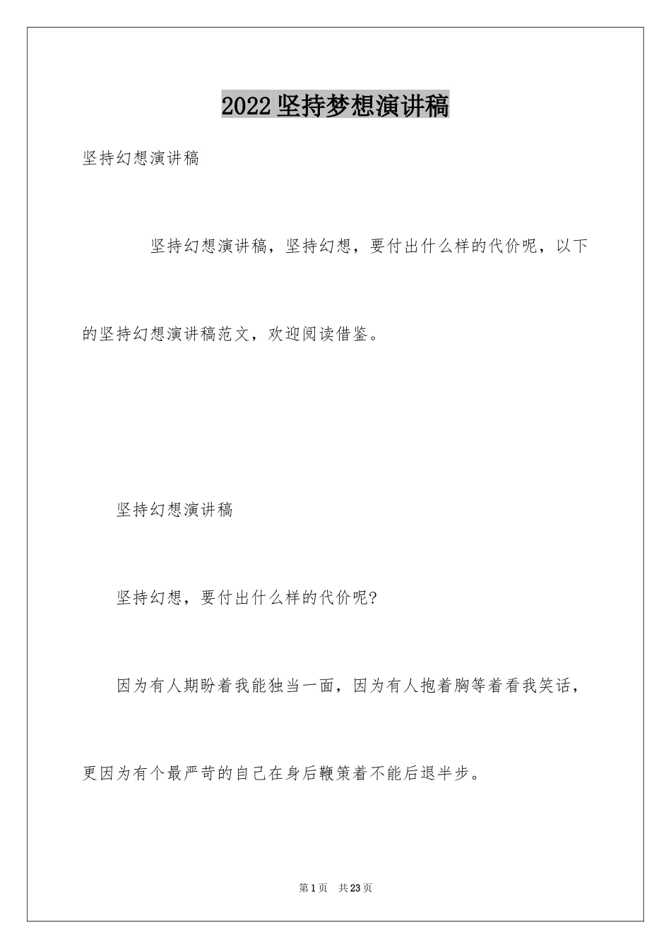 2024坚持梦想演讲稿_第1页