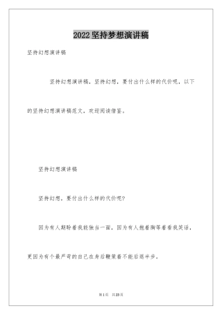 2024坚持梦想演讲稿