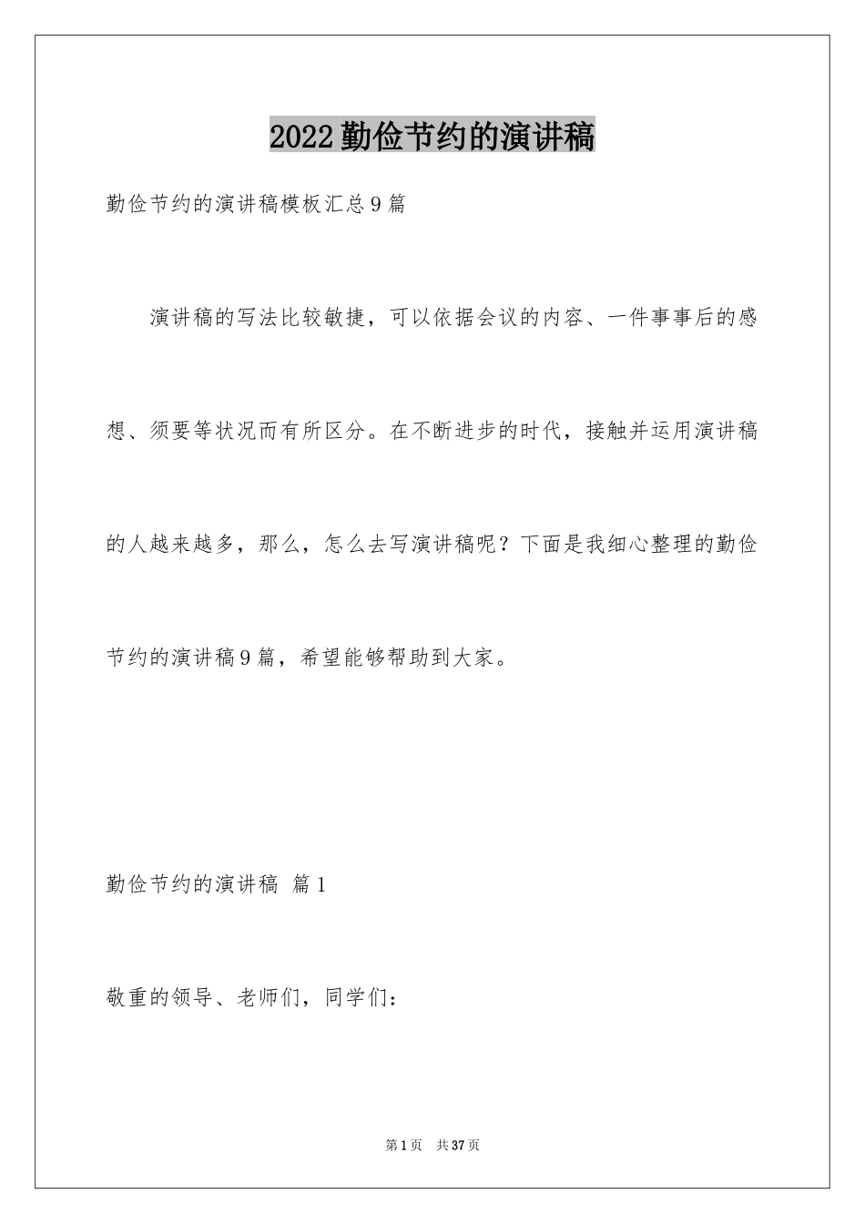 2024勤俭节约的演讲稿_535_第1页