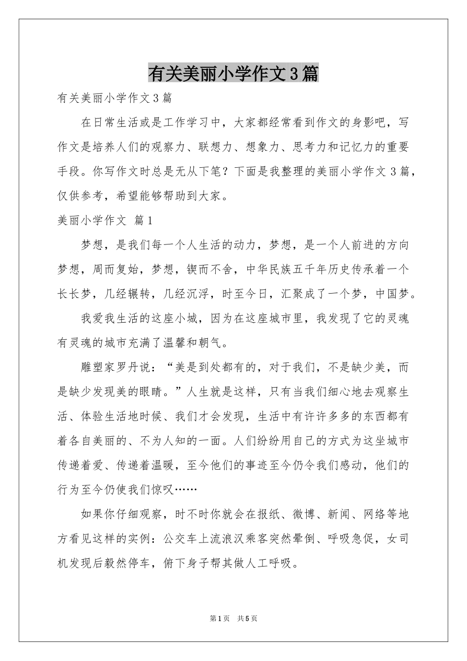 有关美丽小学作文3篇_第1页