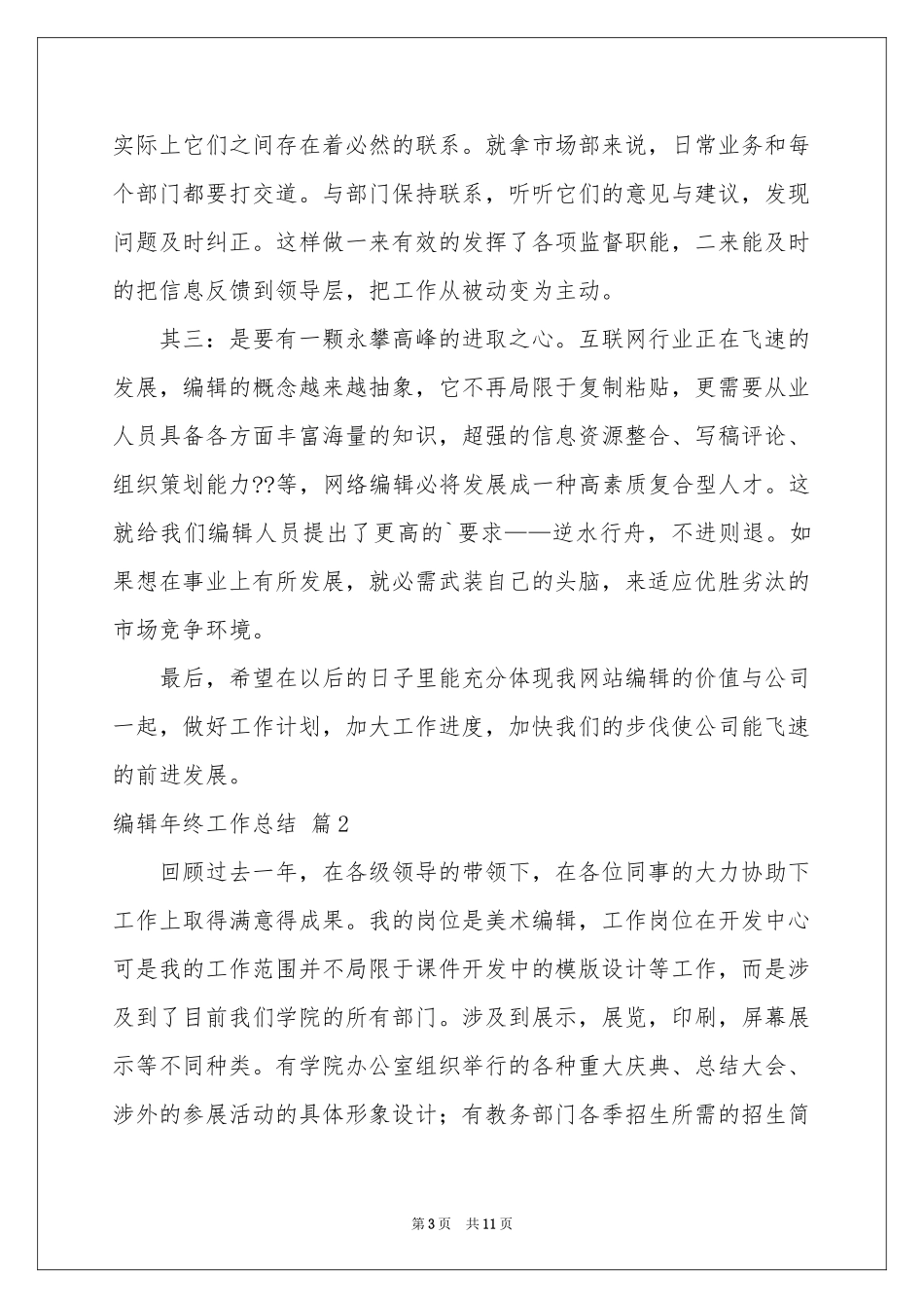 有关编辑年终工作参考总结四篇_第3页