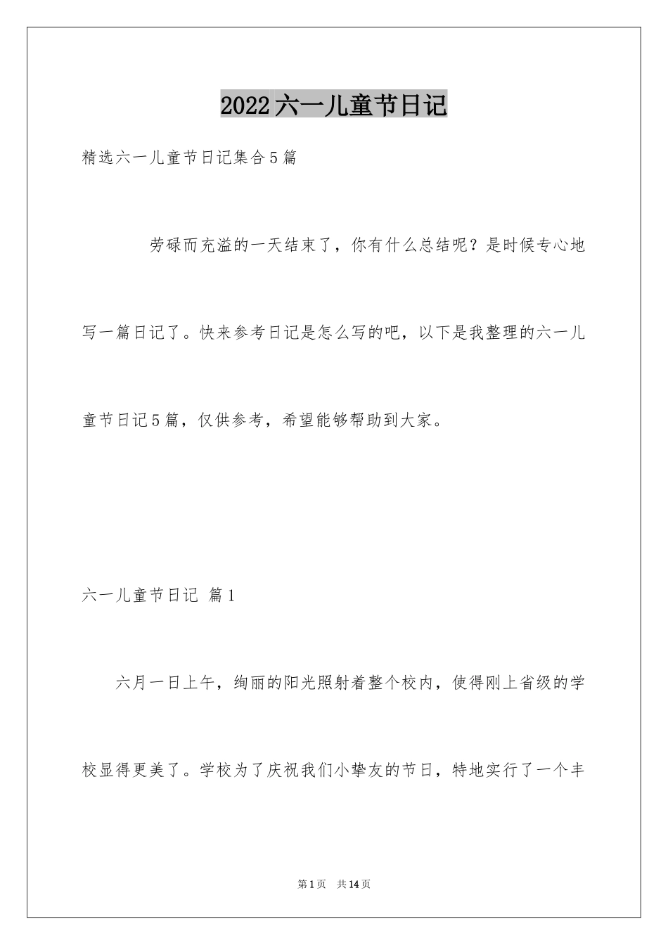 2024六一儿童节日记_116_第1页