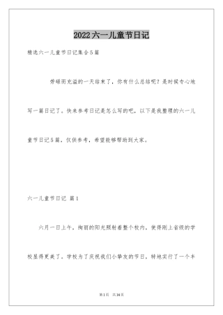 2024六一儿童节日记_116