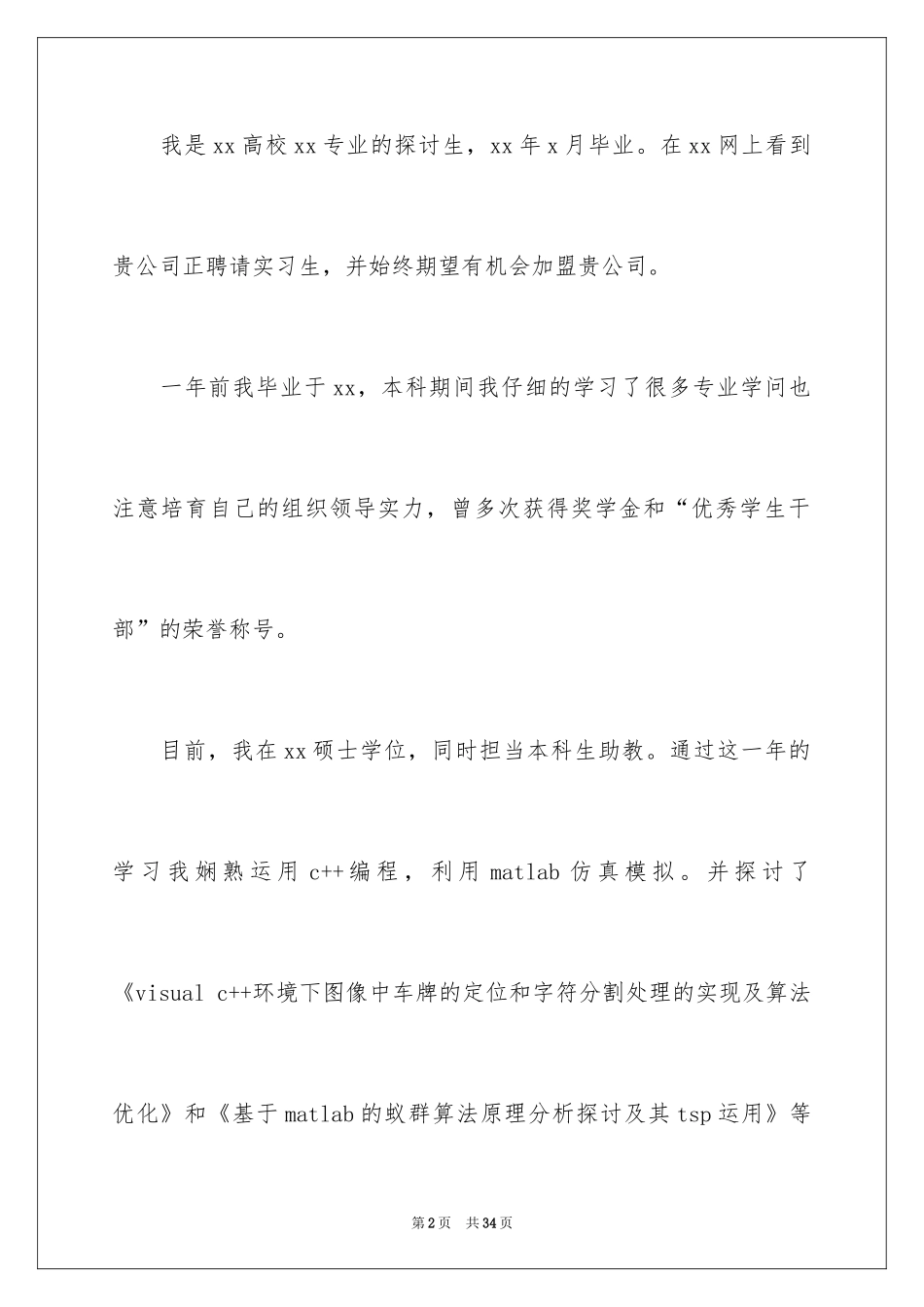 2024学生求职自荐信_3_第2页