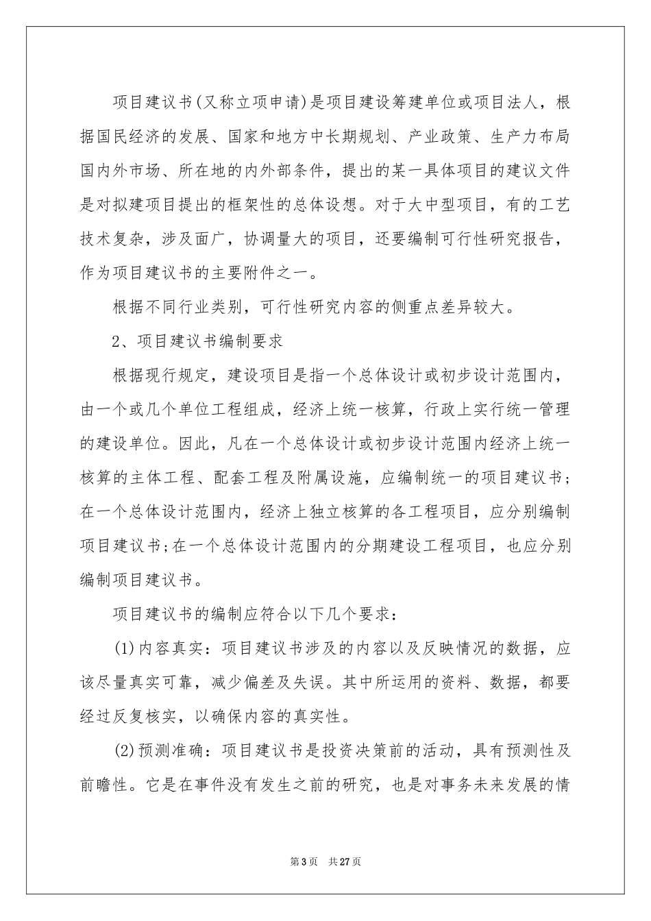 有关编写项目建议书4篇_第3页