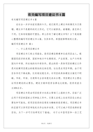 有关编写项目建议书4篇