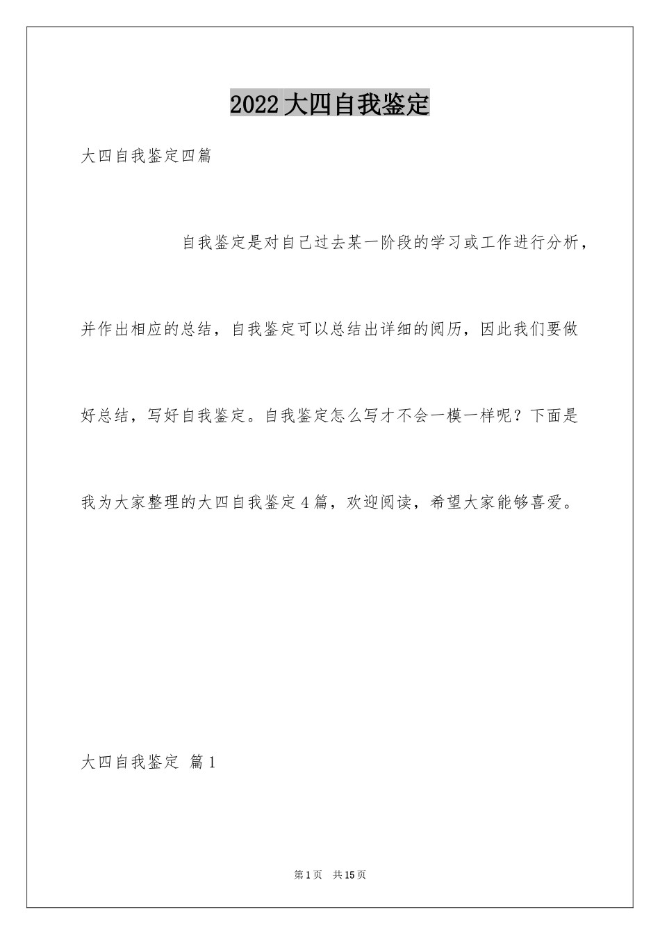 2024大四自我鉴定_22_第1页