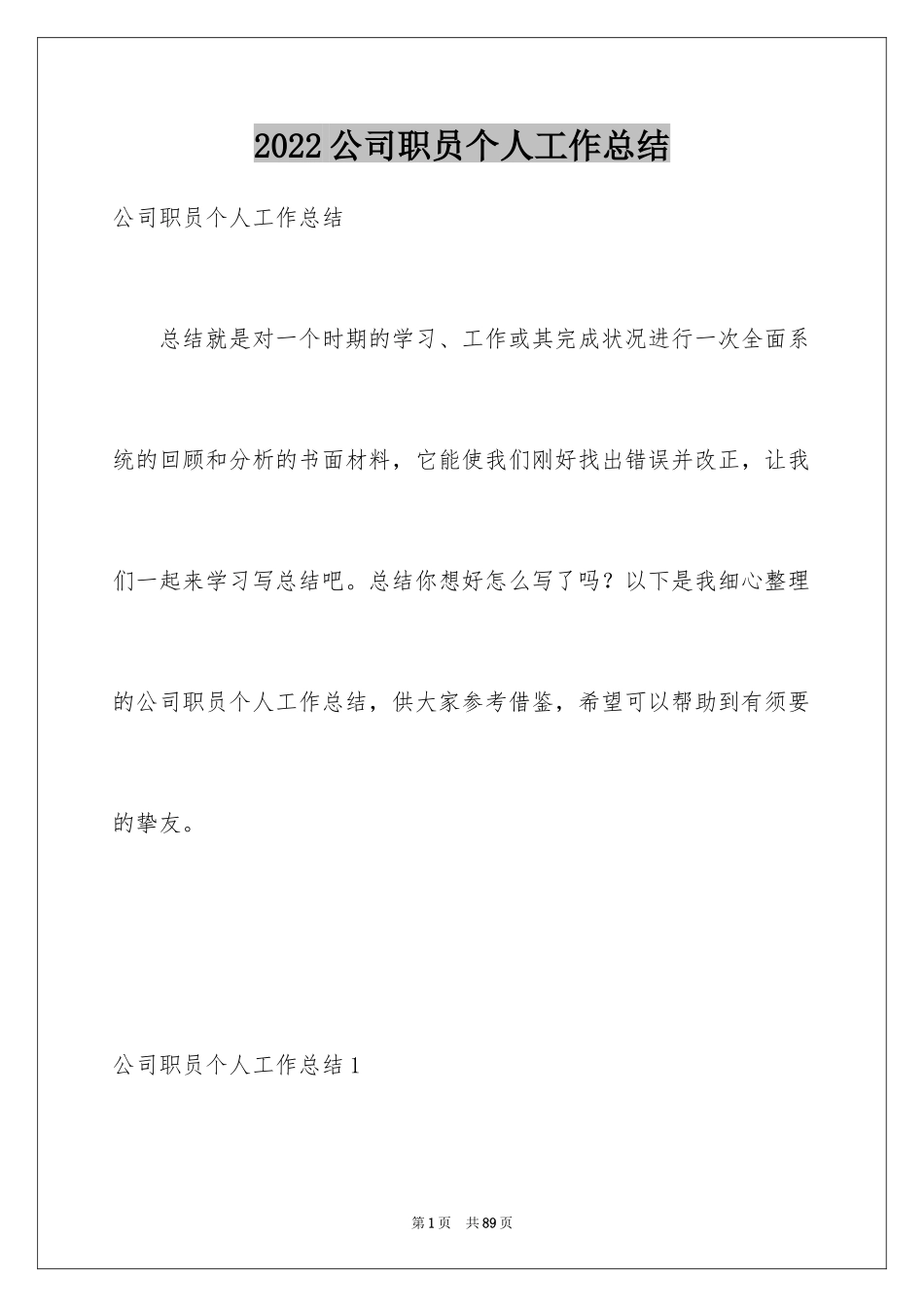 2024公司职员个人工作总结_1_第1页