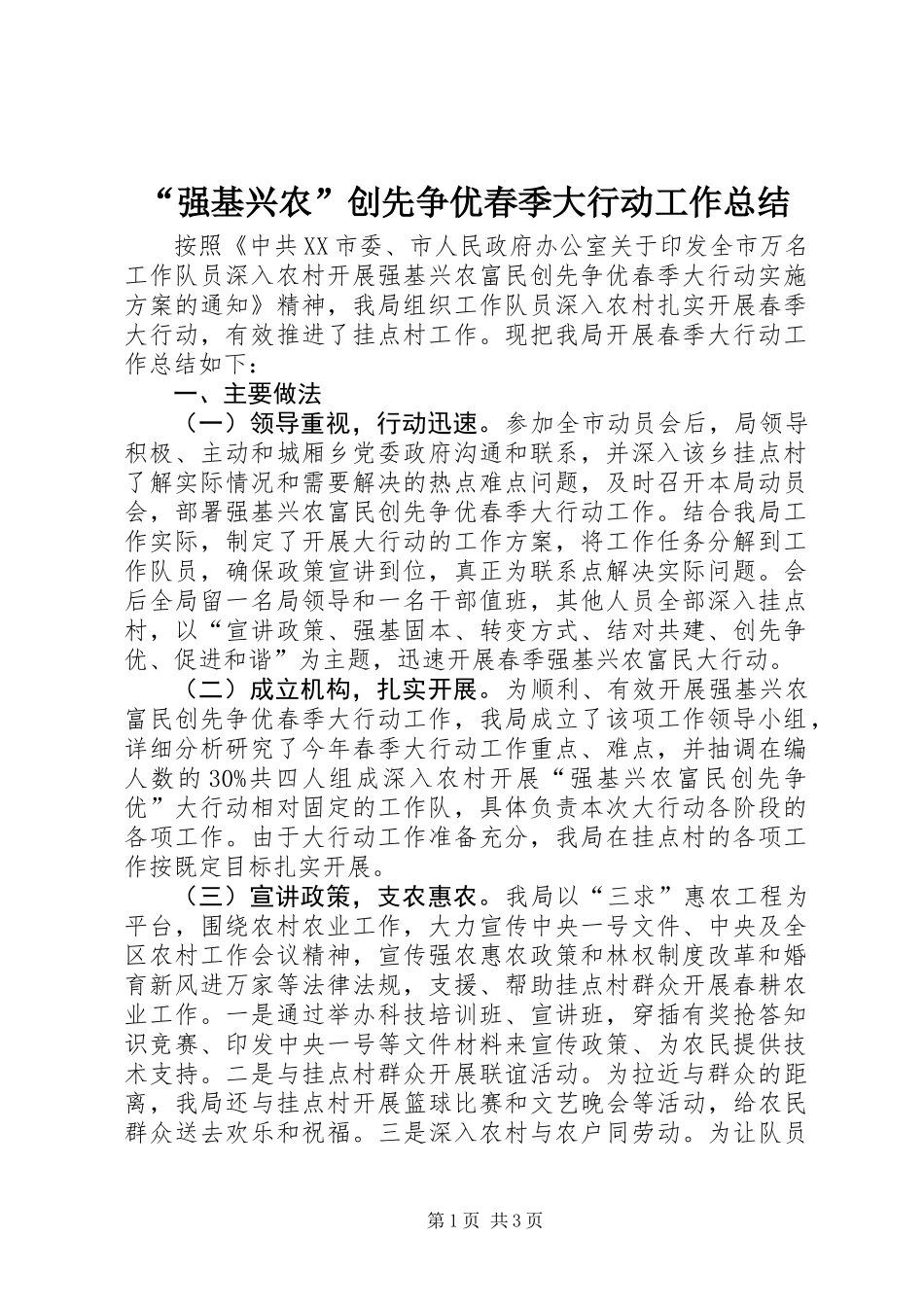 “强基兴农”创先争优春季大行动工作总结_第1页