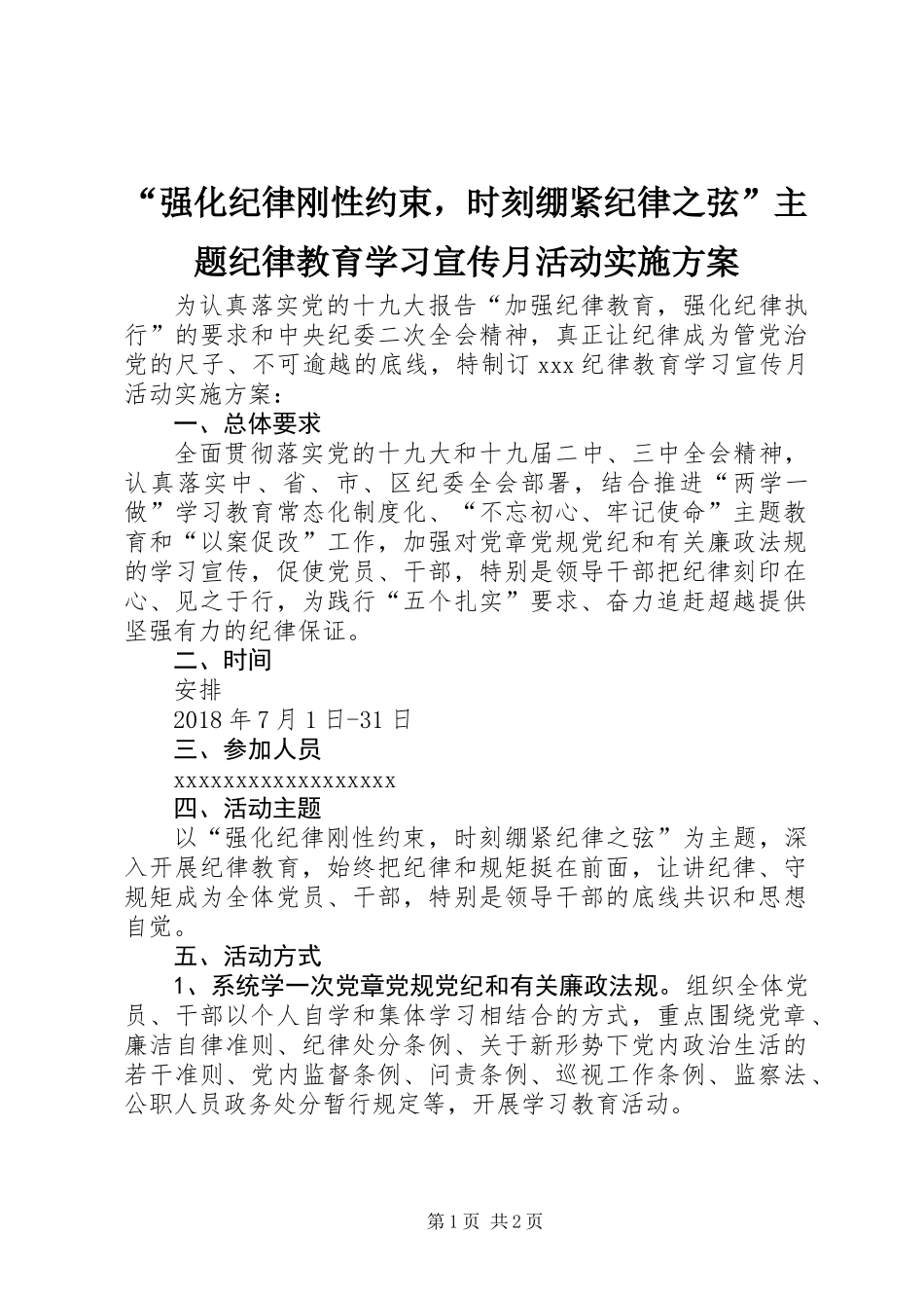 “强化纪律刚性约束，时刻绷紧纪律之弦”主题纪律教育学习宣传月活动实施方案_1_第1页