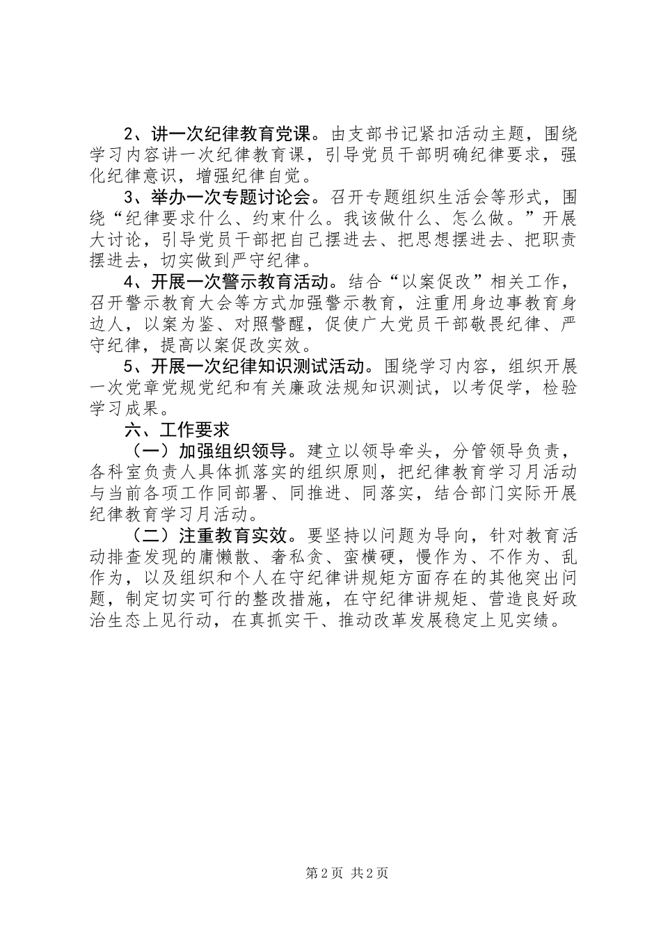 “强化纪律刚性约束，时刻绷紧纪律之弦”主题纪律教育学习宣传月活动实施方案_1_第2页