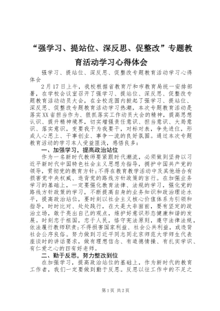 “强学习、提站位、深反思、促整改”专题教育活动学习心得体会