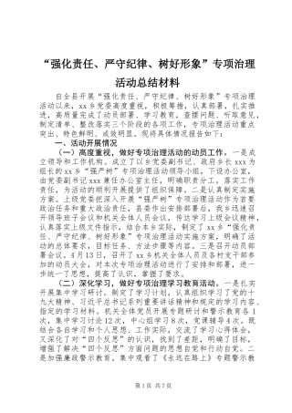 “强化责任、严守纪律、树好形象”专项治理活动总结材料