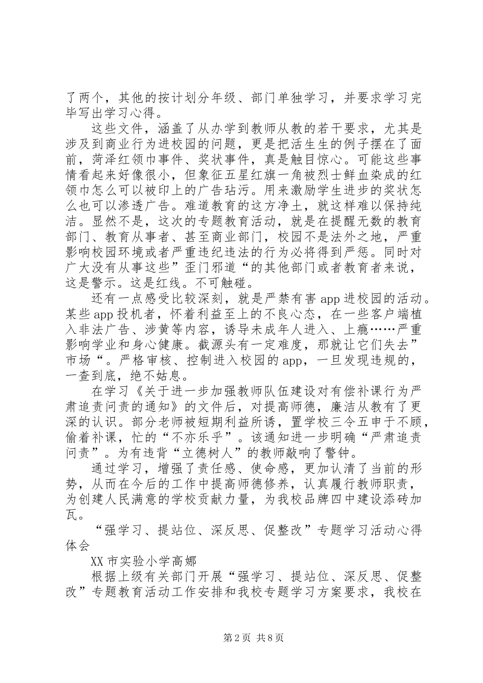 “强学习、提站位、深反思、促整改”专题学习活动心得体会_第2页
