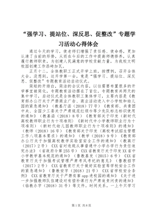 “强学习、提站位、深反思、促整改”专题学习活动心得体会