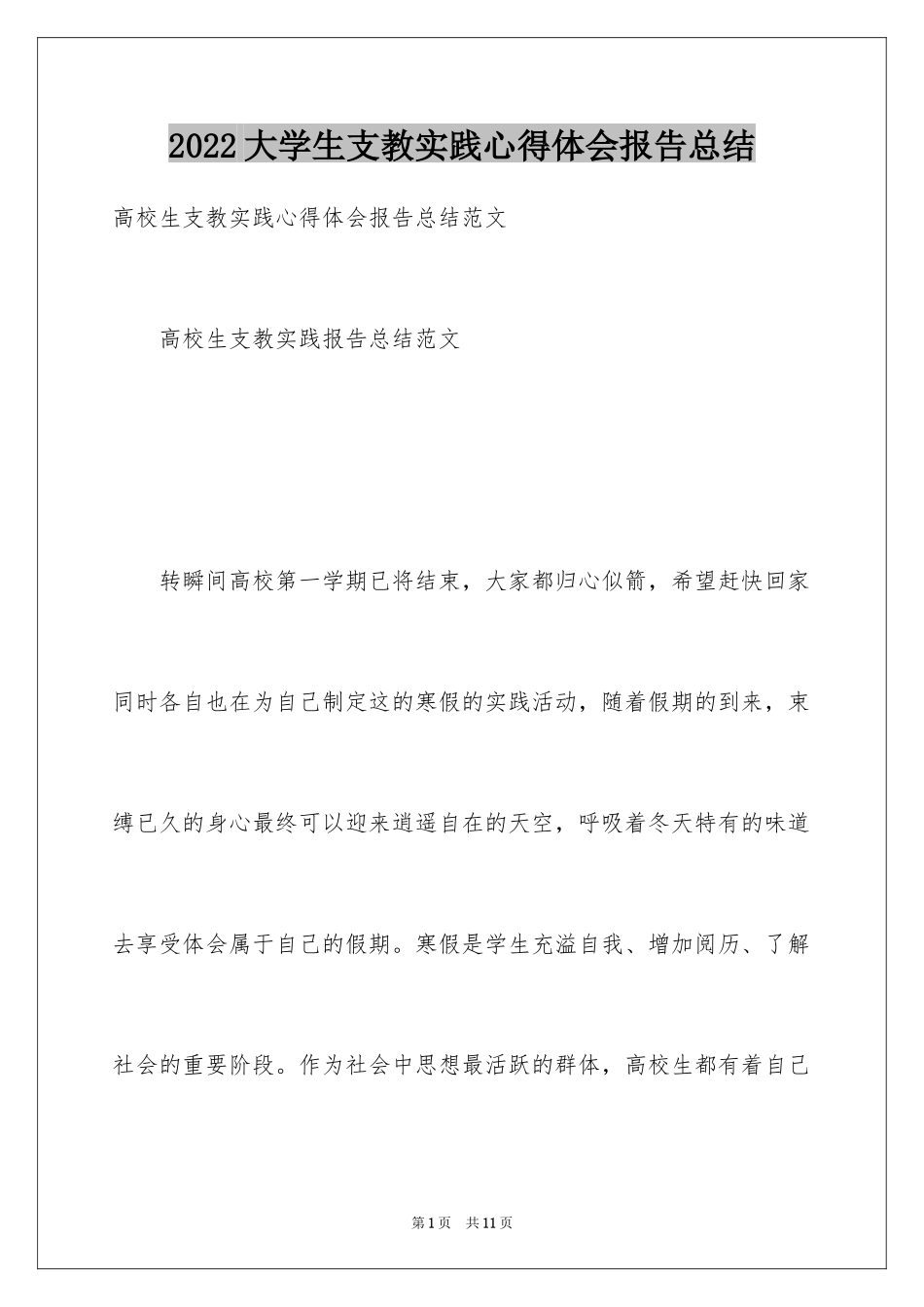 2024大学生支教实践心得体会报告总结_第1页