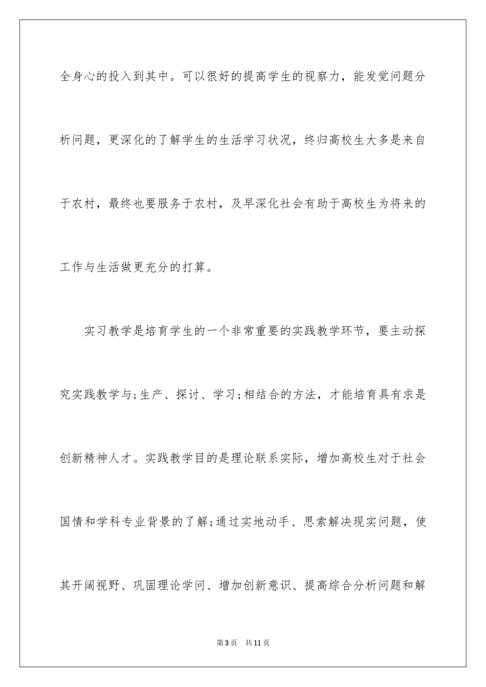 2024大学生支教实践心得体会报告总结_第3页