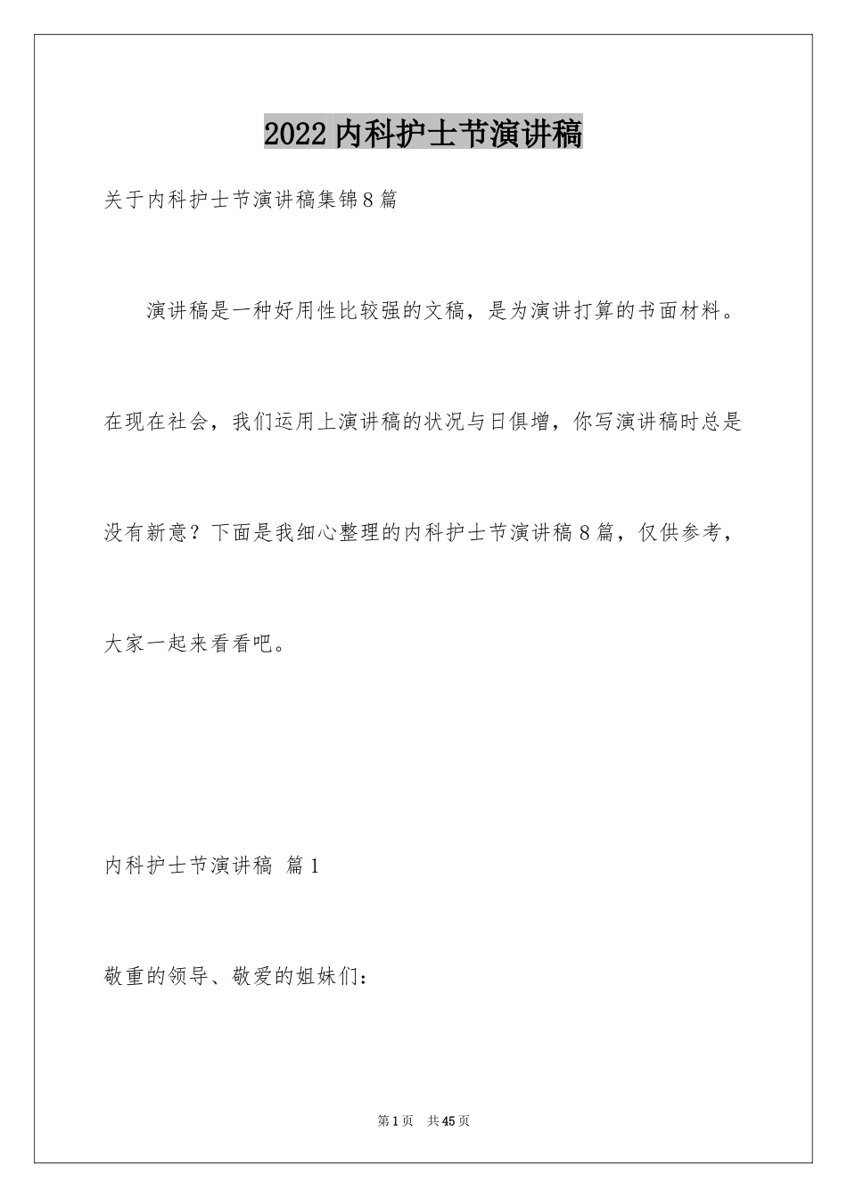 2024内科护士节演讲稿_5_第1页