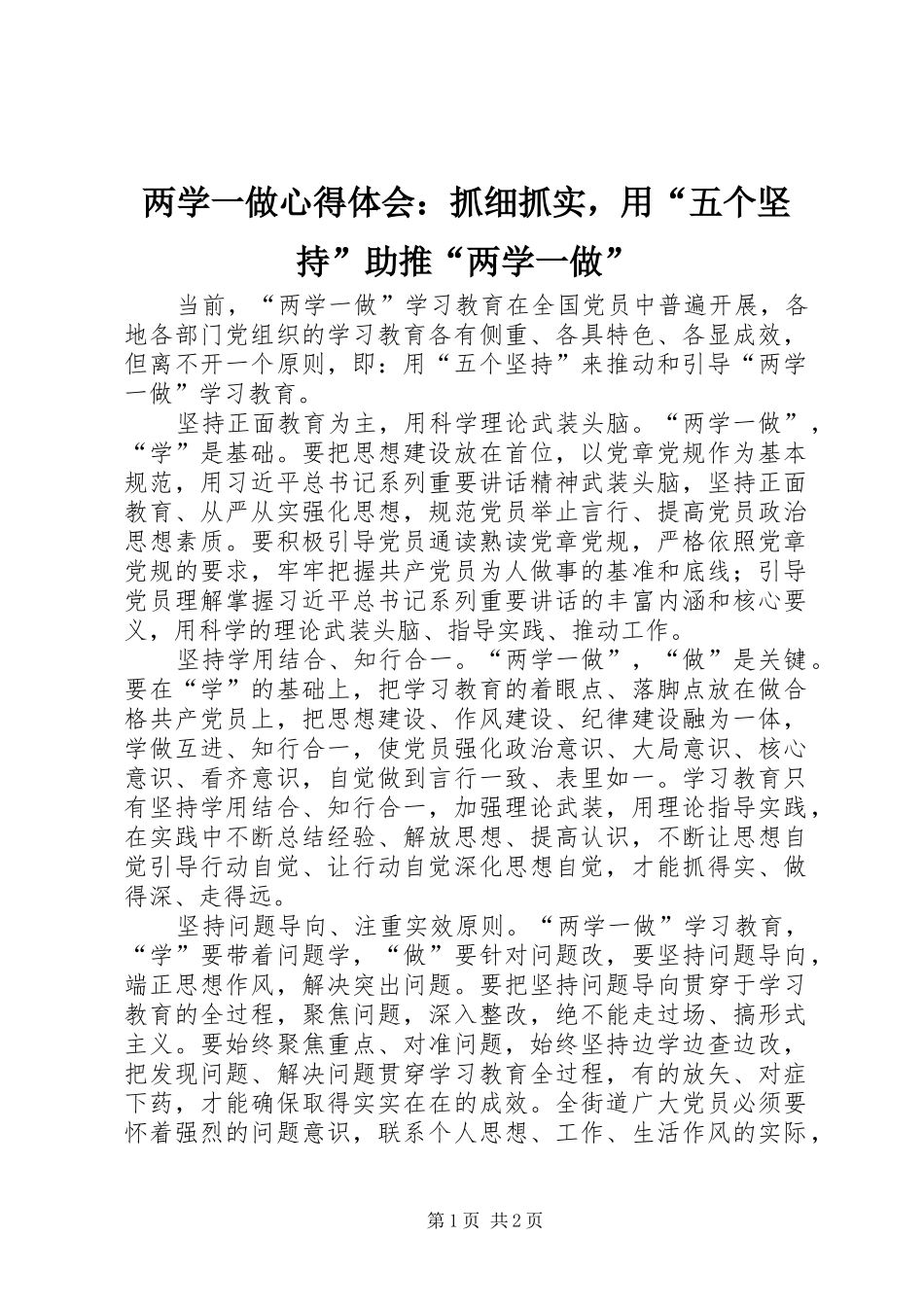 两学一做心得体会：抓细抓实，用“五个坚持”助推“两学一做”_第1页