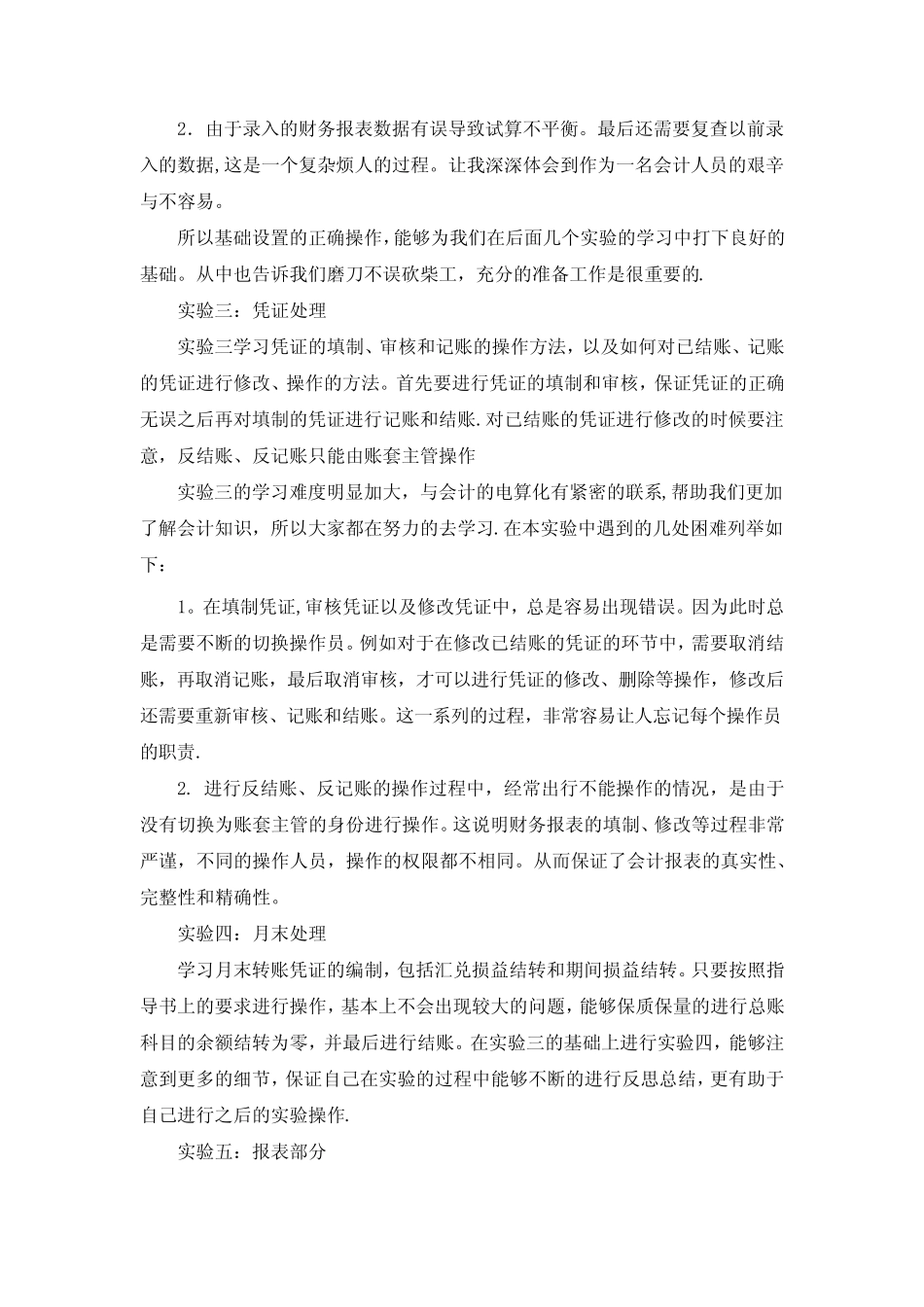 学习ERP财务管理系统的感悟心得_第2页