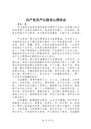 共产党员严以修身心得体会