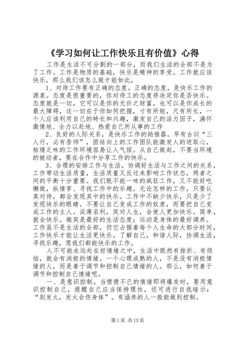 《学习如何让工作快乐且有价值》心得_第1页