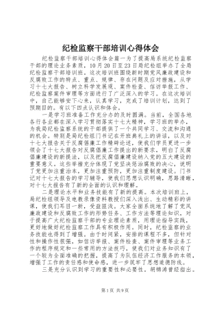 纪检监察干部培训心得体会